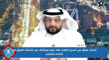 الرمان يعلق على فسخ الهلال عقد نيمار ويكشف عن مشكلة الفريق مع الاتحاد والنصر